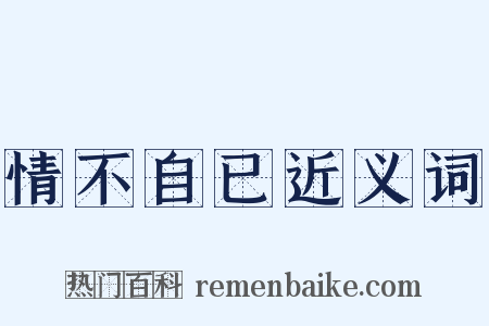 情不自已近义词是什么意思的图片